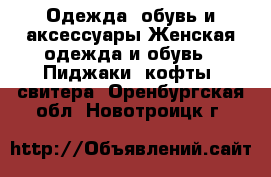 Одежда, обувь и аксессуары Женская одежда и обувь - Пиджаки, кофты, свитера. Оренбургская обл.,Новотроицк г.
